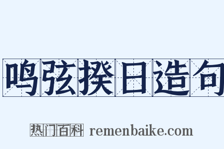 鸣弦揆日造句是什么意思的图片